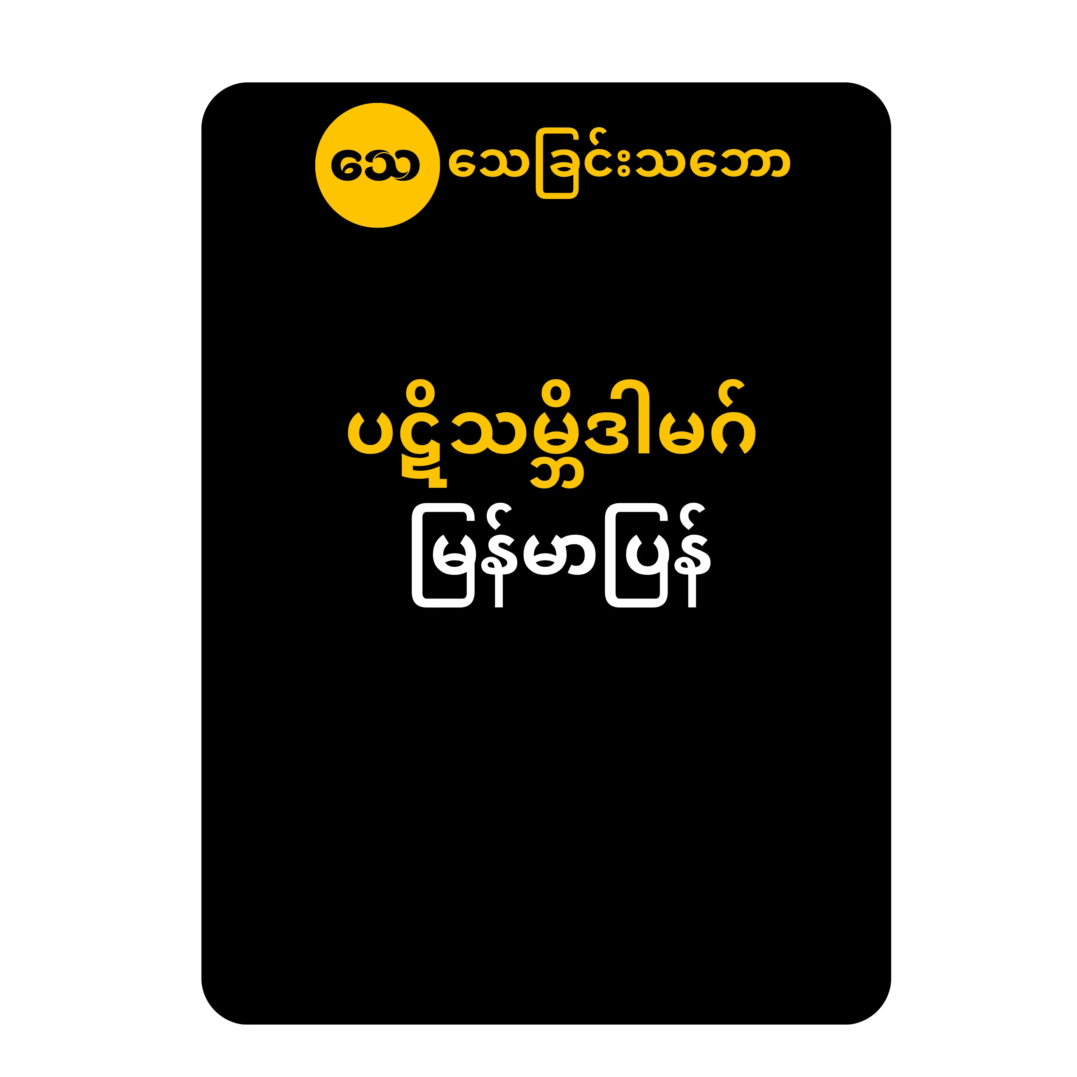 ရှေ့မျက်နှာဖုံး